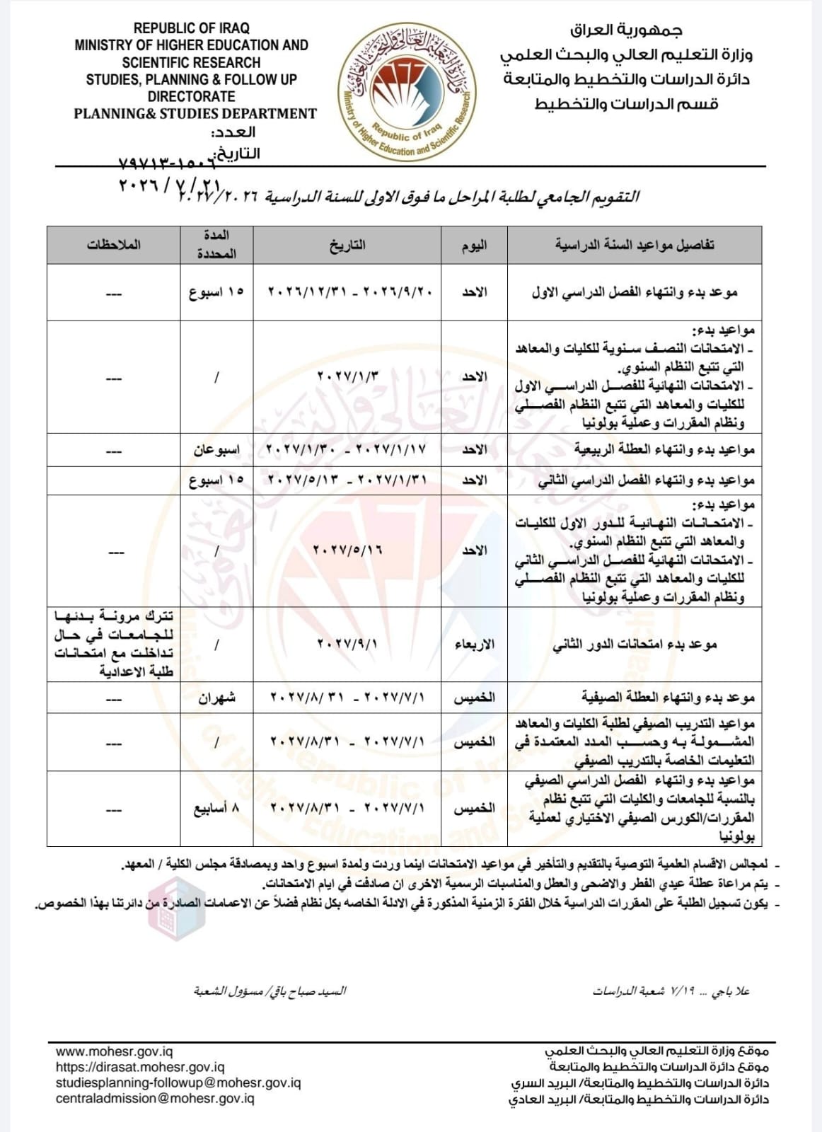 التقويم الجامعي للعام الدراسي 2026–2027